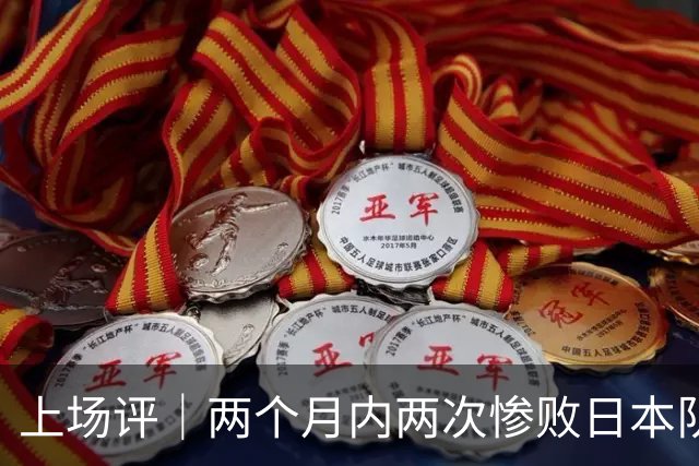 上场评｜两个月内两次惨败日本队，中国男篮输掉的远不止20分