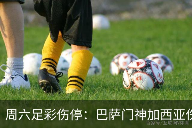 周六足彩伤停：巴萨门神加西亚伤缺 纽卡伤情严重