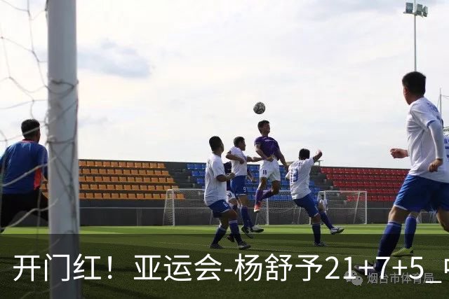 开门红！亚运会-杨舒予21+7+5 中国女篮65分大胜泰国