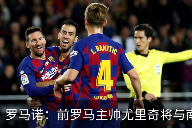 罗马诺：前罗马主帅尤里奇将与南安普敦今日签约