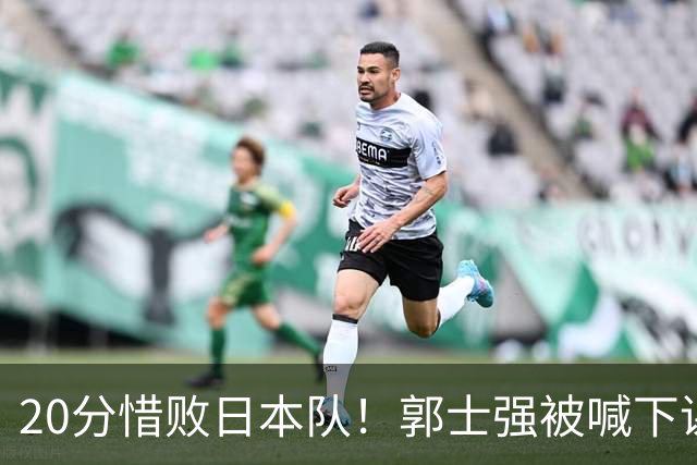 20分惜败日本队！郭士强被喊下课，中国男篮的时代彻底结束了？