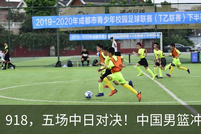 918，五场中日对决！中国男篮冲亚运会决赛，国乒战日本世界冠军